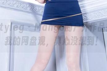 Beautyleg - Mango的户外作品挑战了我的网盘观，真心没想到！