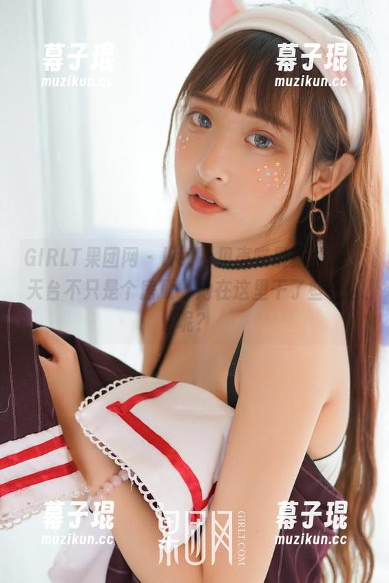 GIRLT果团网 - little贝壳喵最新图集，天台不只是个房顶，她在这里干了些什么呢？