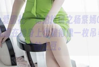 IMiss爱蜜社 - 私拍抢镜之杨紫嫣Cynthia，礼服在她身上优雅得像一枚吊着色拉的土豆。