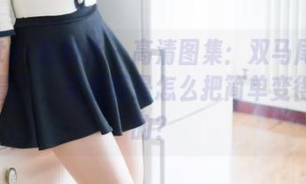 MiStar魅妍社 - 高清图集：双马尾也有大智慧？，关思阳是怎么把简单变得耐看的？