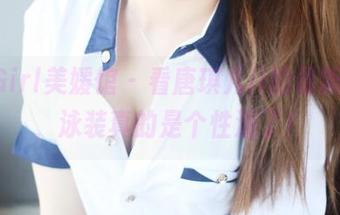 MyGirl美媛馆 - 看唐琪儿il的最新写真，泳装真的是个性湿了！