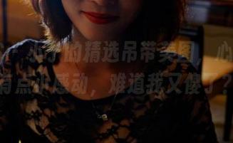 PANS - 小宁的精选吊带美图，心里头总有点小感动，难道我又傻了？
