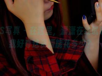 PANS写真 - 在这里，潇潇在线试镜，让我好奇这资源能花多少？