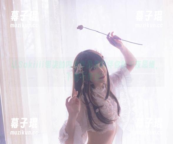 让Sakiiii翎柒的内衣作品集陪伴你的午夜思维，下载不费劲！
