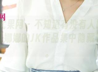 UGirls尤果网 - 不知道有没有人跟我一样，觉得尤娜娜的JK作品集中隐藏着些什么。