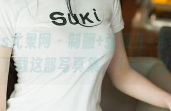 UGirls尤果网 - 制服+张熙儿=完美，必须下载这部写真集，不能错过！
