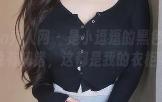Xiuren秀人网 - 是小逗逗的黑色私房：有没有搞错，这都是我的衣柜吗？