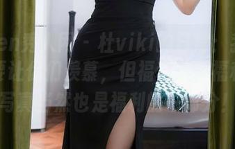 Xiuren秀人网 - 杜viki的日常：我不是故意要让你们羡慕，但福利就是福利啊，写真当然也是福利的一部分！