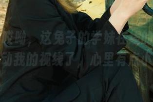 丽柜 - 哎呦，这兔子的学妹在线的原图，太会晃动我的视线了，心里有点小悸动。