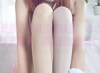 丽柜 - 把脚丫子放在视线里！心心的在线裸足图集，高跟鞋的逆袭！