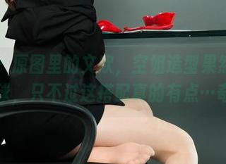 丽柜 - 原图里的文欣，空姐造型果然很吸引眼球，只不过这搭配真的有点…奇怪？