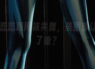 丽柜 - 蕊蕊跟网袜共舞，美图却让我想起了啥？