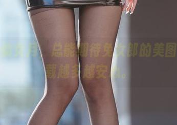 关注仙女月，总能期待兔女郎的美图，下载越多越安心。