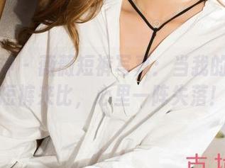 克拉女神 - 薇薇短裤写真：当我的身材跟短裤来比，心里一阵失落！