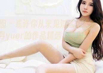 嗲囡囡 - 或许你从未见过这么清新的内衣，伍月yuer的作品精选，活脱脱的穿搭指南？！