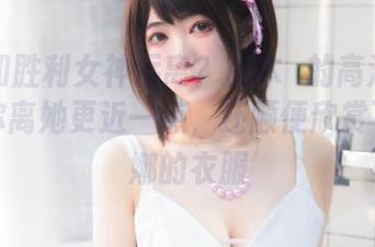 不想和胜利女神远离？宫本桜的高清写真集让你离她更近一点，还顺便欣赏下海伦娜的衣服