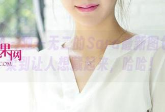 尤果网 - 独一无二的Sara最新图包：温柔到让人想藏起来，哈哈！