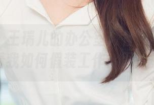 尤果网 - 王瑞儿的办公室：各种姿势合集，快来看我如何假装工作！图片更新中。
