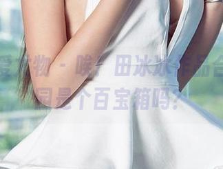 尤果网爱尤物 - 唉！田冰冰作品合集，校园是个百宝箱吗？