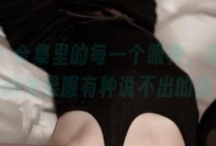 推女神 - 合集里的每一个眼神，萌琪琪Lrene的体操服有种说不出的魔力。