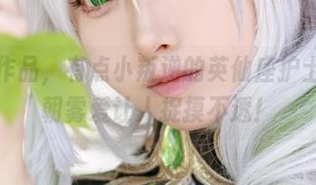 最新作品，有点小叛逆的英仙座护士服，朝雾爱让人捉摸不透！
