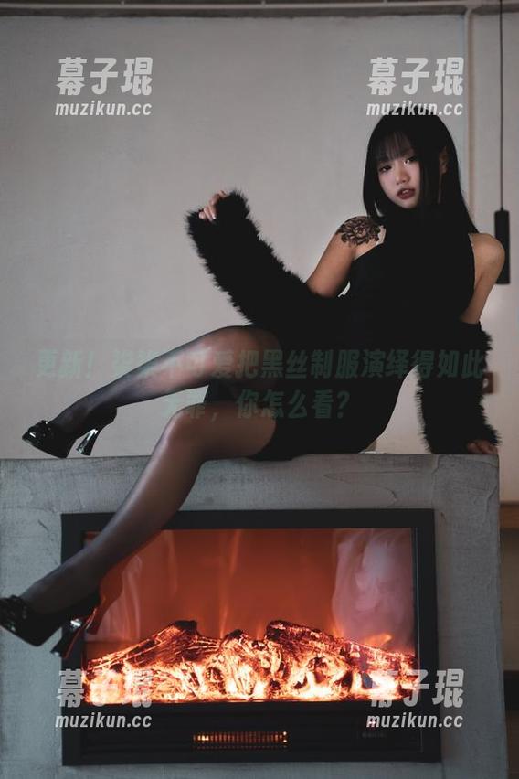 更新！柒柒不可爱把黑丝制服演绎得如此无罪，你怎么看？
