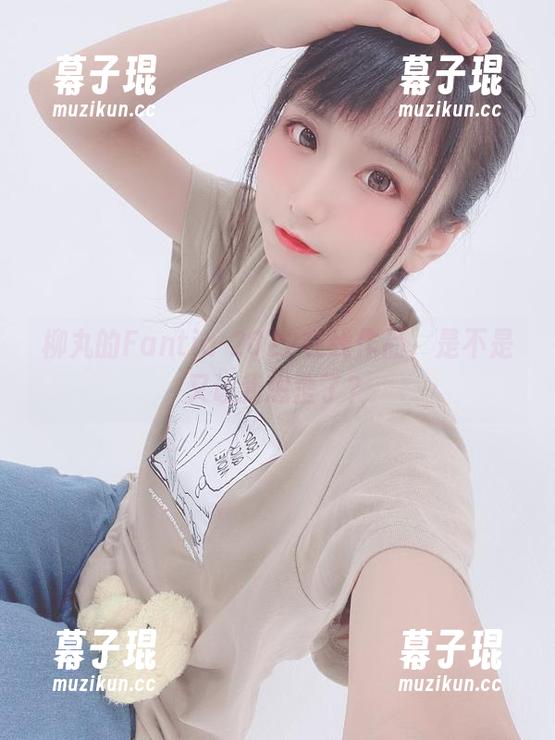 柳丸的Fantia-2022在线作品，是不是又让我想歪了？