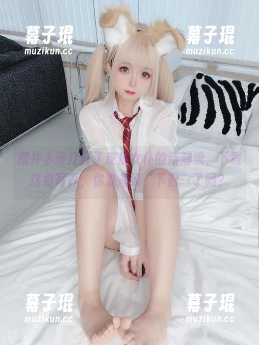 樱井小莜打开了皮质女仆的新潮流，下载这组写真，你准备好“下厨”了吗？