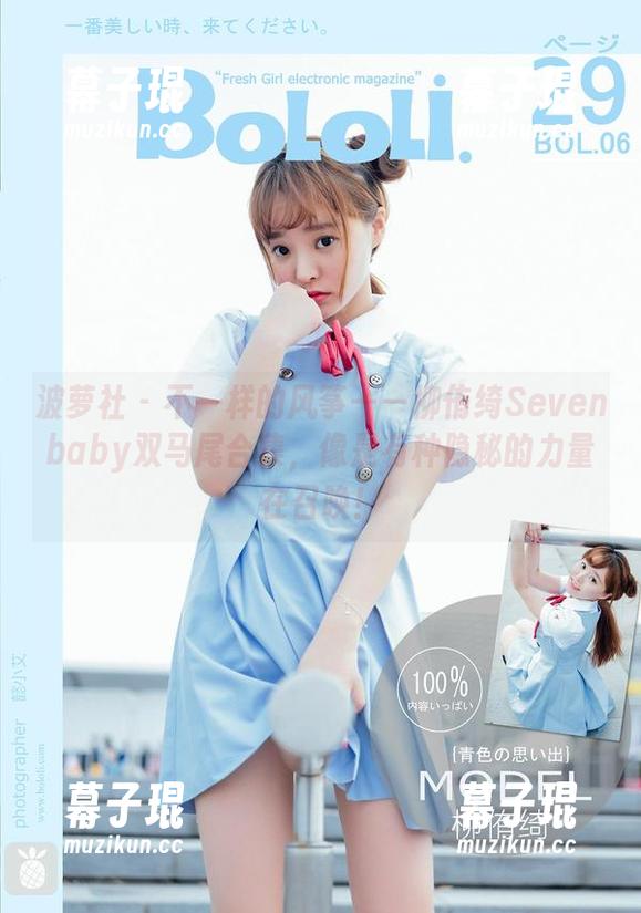 波萝社 - 不一样的风筝——柳侑绮Sevenbaby双马尾合集，像是有种隐秘的力量在召唤！