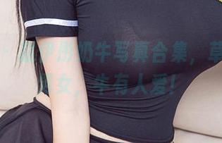 爱尤物 - 赵伊彤奶牛写真合集，草地不分男女，牛有人爱！