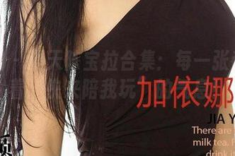 爱尤物 - 夏天陈宝拉合集：每一张都散发着‘快来陪我玩”的气息！