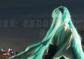 透明的迷思：看狐玖玖私房图集的微妙变化
