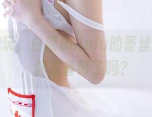 在图库游玩，白露Bululu的蕾丝下载不完，你准备好了吗？