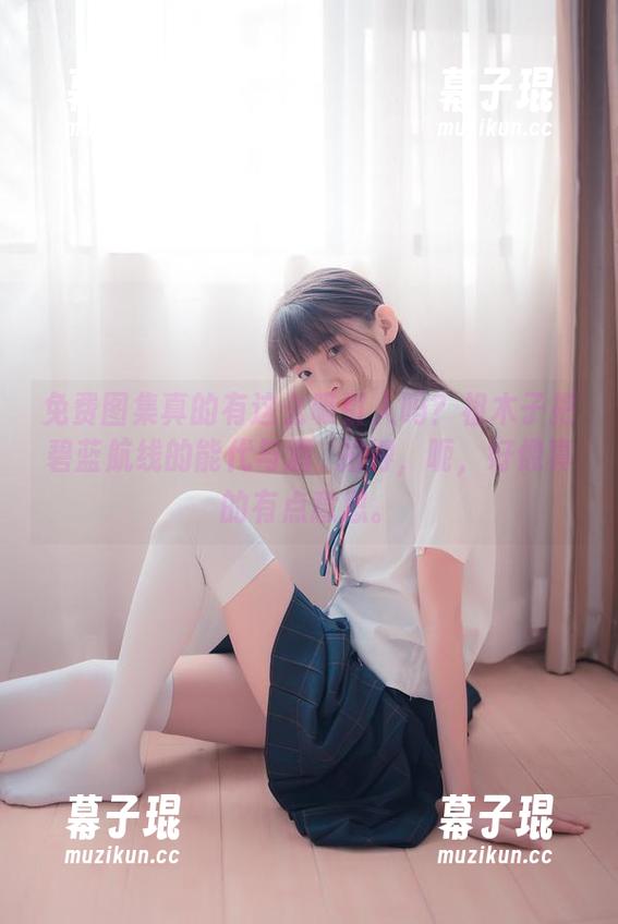 祖木子 免费图集真的有这么吸引人吗?祖木子把碧蓝航线的能代与酒匂拍得,呃,好像真的有点意思。
