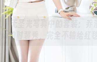 秀人网 - 无圣光写真中的套装：乔漫妮mina的时装秀，完全不输给红毯