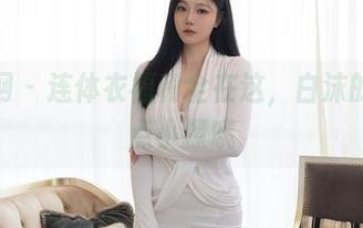 秀人网 - 连体衣福利全在这，白沫的图有点小撩哦
