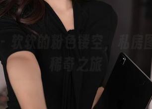 秀人网 - 软软的粉色镂空，私房图包中的稀奇之旅