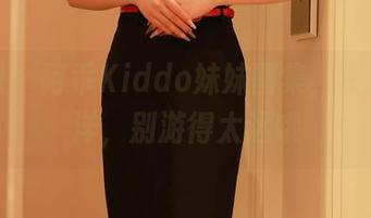 秀人网 - 阿乖Kiddo妹妹图集，资源的海洋，别游得太远哦