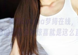 美媛馆 - 发现Carina梦绮在线，裤里丝给你的原图各种惊喜就是这么直白