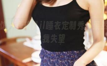 美媛馆 - 唐琪儿il睡衣定制秀，果然没让我失望