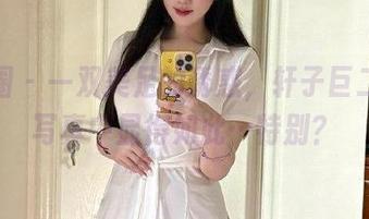 微密圈 - 一双美足的诱惑，轩子巨二兔在写真中显得如此…特别？
